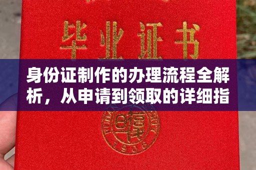 乡宁身份证制作的办理流程全解析，从申请到领取的详细指南